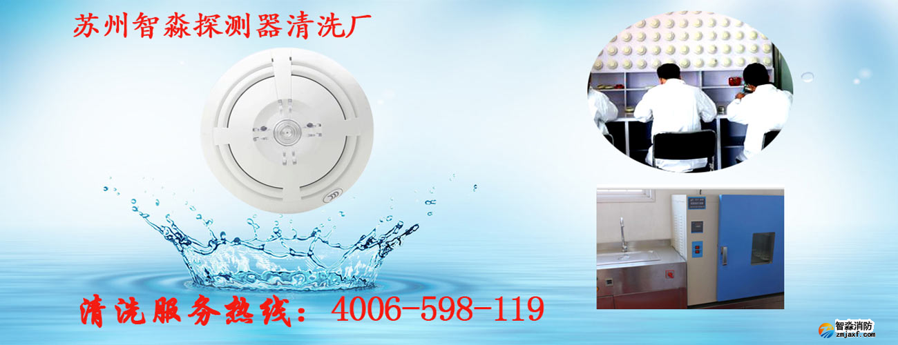 火災(zāi)探測(cè)器清洗廠家